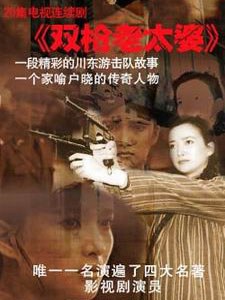 双枪老太婆传奇 第02集