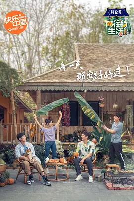 向往的生活 第四季 （下饭版） 第四季（下饭版）先导片