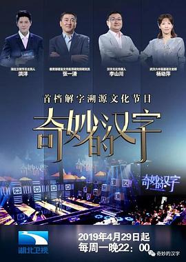 奇妙的汉字 第二季 第20190801期
