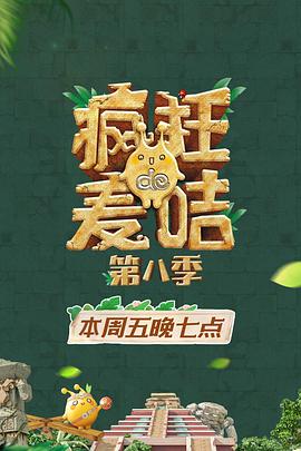 疯狂的麦咭 第八季 第20210430期