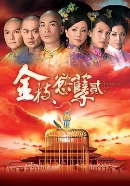 金枝欲孽 第二季 第01集