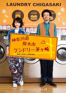 神奈川县厚木市茅崎洗衣店 第01集