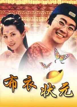 布衣状元 第01集