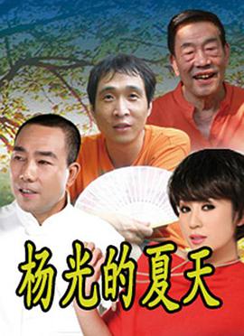 杨光的夏天 第01集