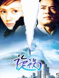 旋涡 第01集