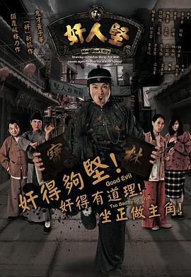 奸人坚（国语） 第01集
