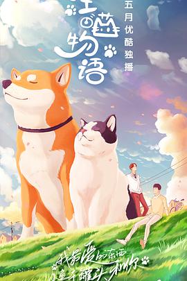 汪喵物语 第20200520期