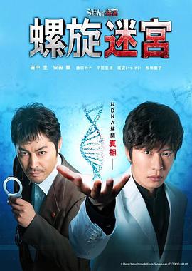 螺旋的迷宫：DNA科学搜查 第01集