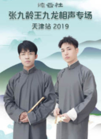德云社张九龄王九龙相声专场天津站 第20200316期