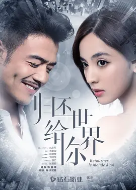 归还世界给你 第01集