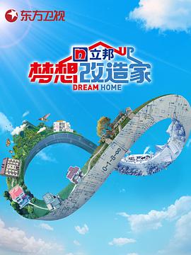 梦想改造家 第八季 第1期