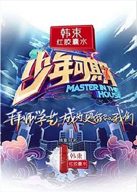 少年可期 第20190329期
