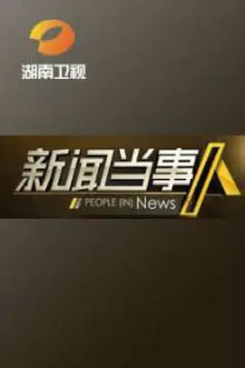 新闻当事人2017 第20170107期