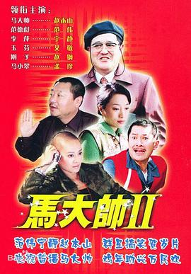 马大帅2 第01集