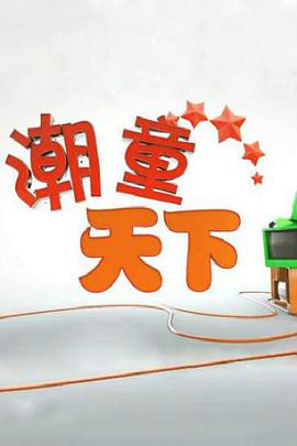 潮童天下疫情防控特别节目 第20210102期