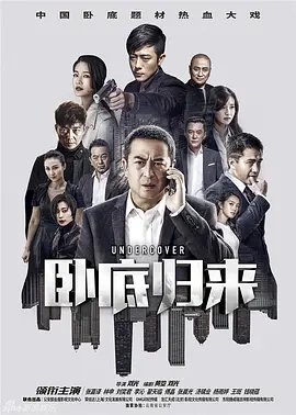 卧底归来 第02集