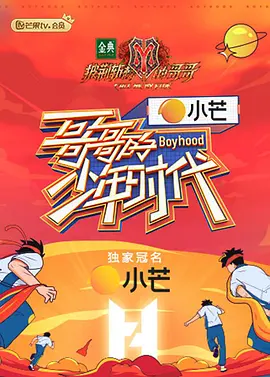 哥哥的少年时代（课间版） 第02期