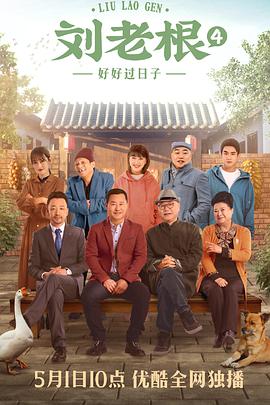 刘老根4 第01集