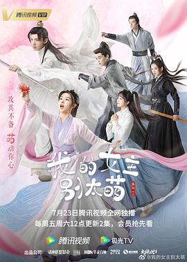 我的女主别太萌 第01集