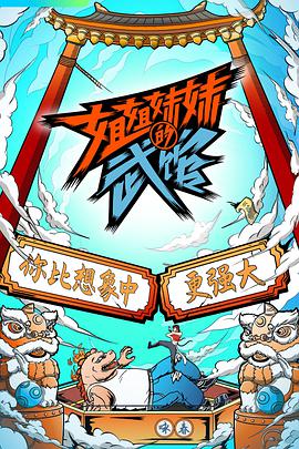姐姐妹妹的武馆 第20210414期