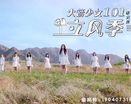 火箭少女101研究所 立风季 第20190103期