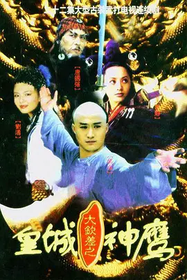 皇城神鹰 第01集