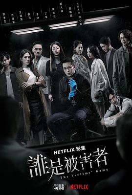 谁是被害者 第一季 第01集