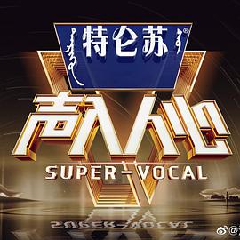 声入人心 第二季 特约版 第01集