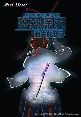 狂热深渊-迷失的孩子 第01集