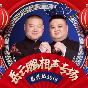 德云社岳云鹏相声专场嘉兴站 2018 第20200709期