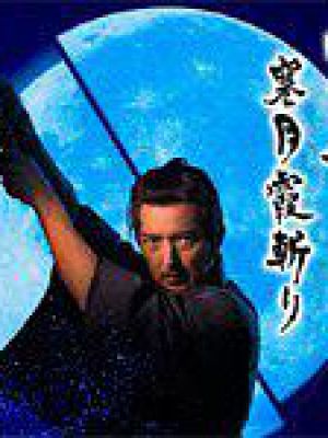 密命 寒月霞斬り 第03集