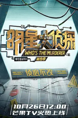 明星大侦探 第四季 第20181026期互动微剧场