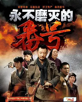 永不磨灭的番号 第02集