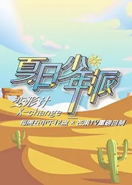 变形计 第十九季 第1期
