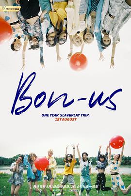 硬糖少女BON-US周年季 第02期