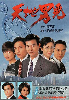 天地男儿（粤语） 第02集