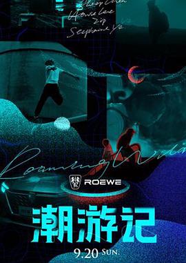 潮游记 第20200920期