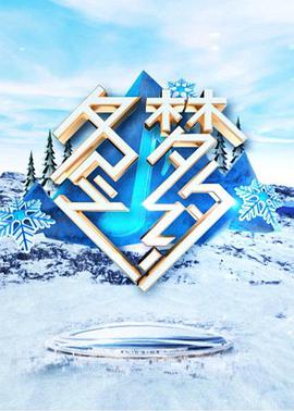 冬梦之约 第20210205期