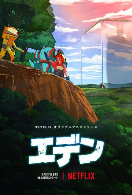 伊甸 第02集