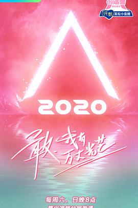创造营2020 第20200531(下)期