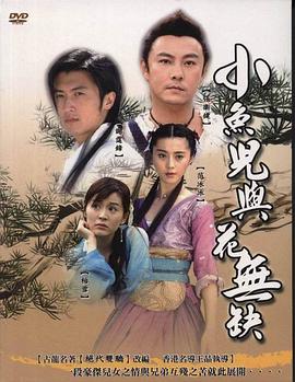 小鱼儿与花无缺（国语） 第01集