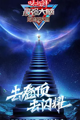 最强大脑 第一季 第02期