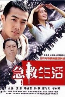 急救生活 第1集
