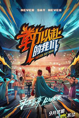 拳力以赴的我们 会员版 第20210910期
