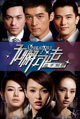 无懈可击之高手如林 第16集