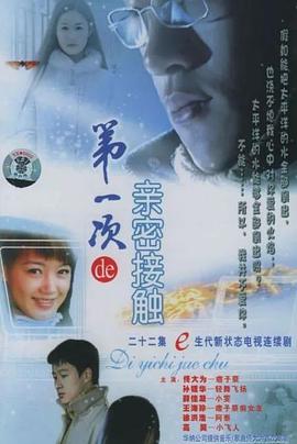 第一次的亲密接触 第11集