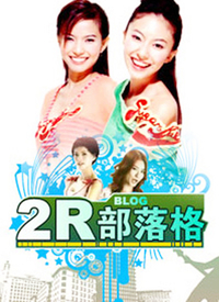 2R部落格 20100318期：2R的新发现
