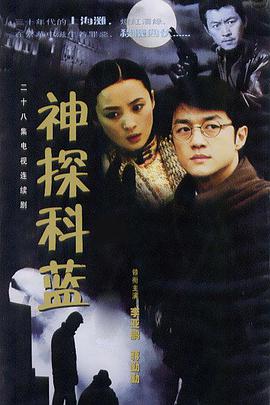 神探科蓝 第1集