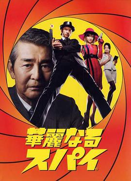 华丽的间谍 第02集