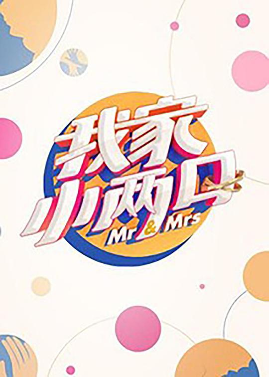 我家小两口 第01期